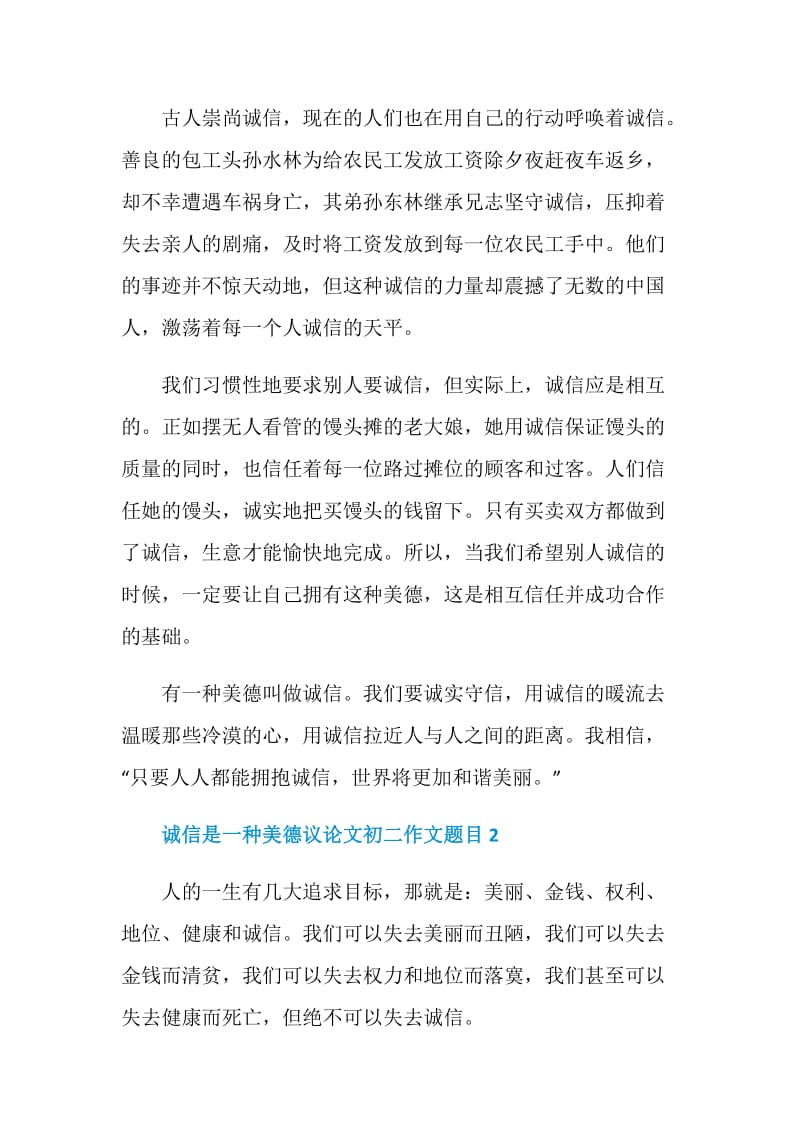 诚信是一种美德议论文初二作文题目.doc_第2页