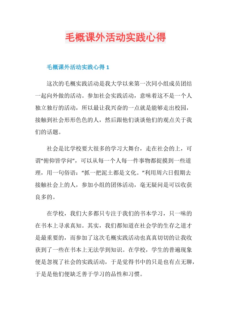 毛概课外活动实践心得.doc_第1页