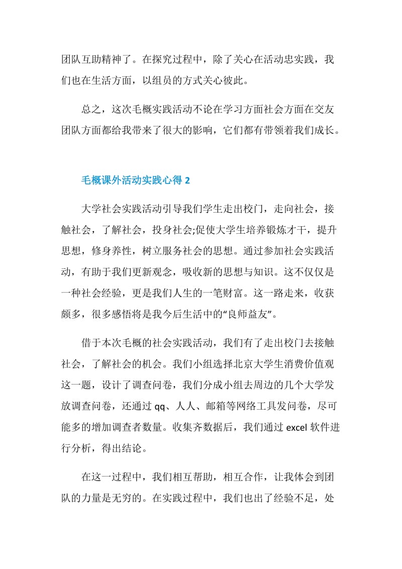 毛概课外活动实践心得.doc_第3页