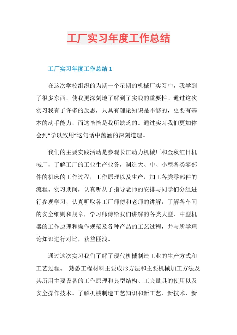 工厂实习年度工作总结.doc_第1页