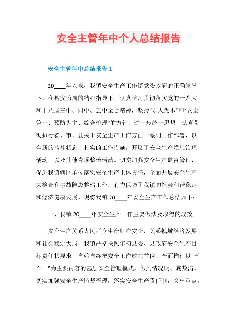 安全主管年中个人总结报告.doc_第1页