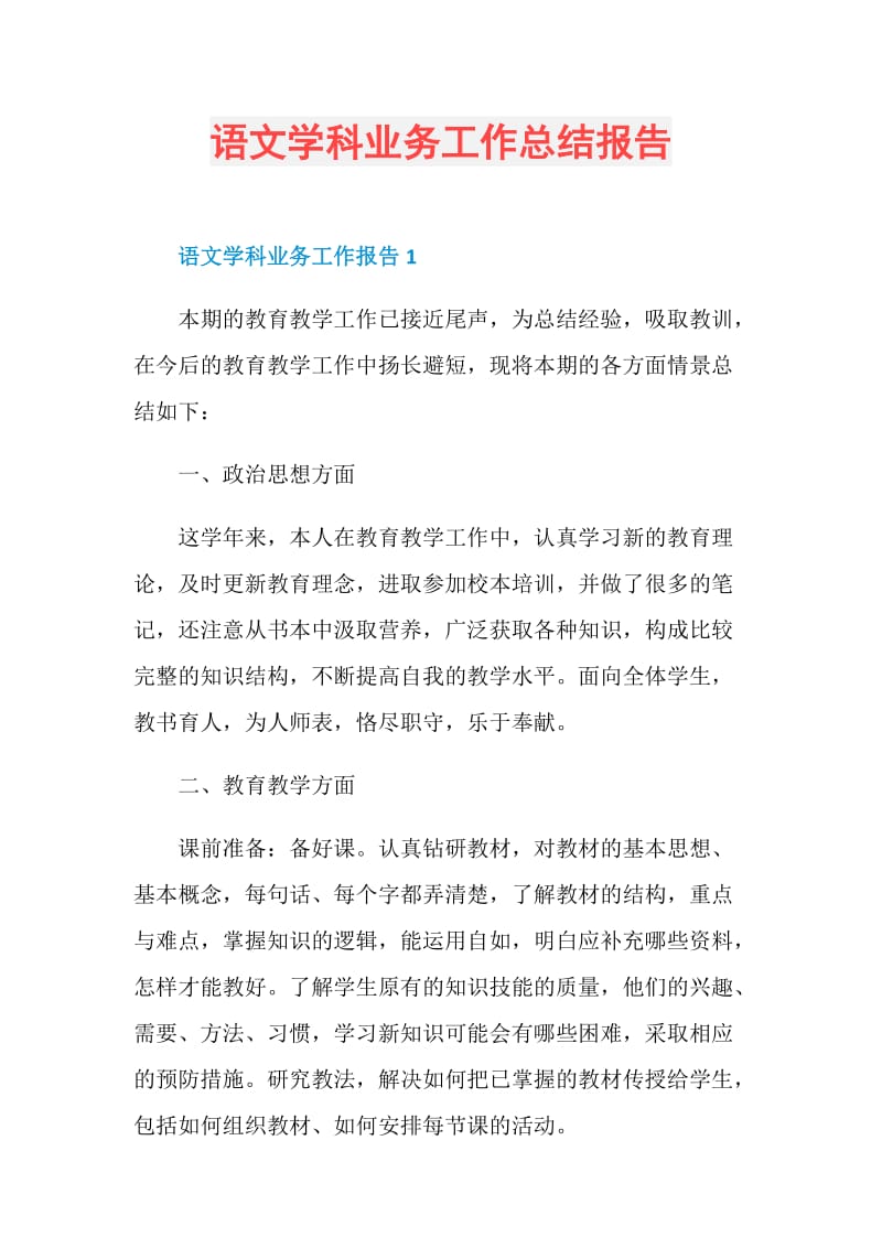 语文学科业务工作总结报告.doc_第1页