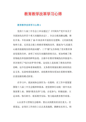 教育教学改革学习心得.doc