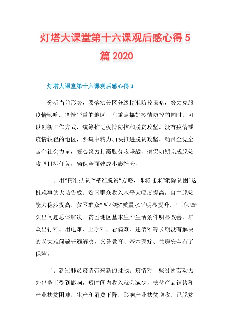 灯塔大课堂第十六课观后感心得5篇2020.doc_第1页