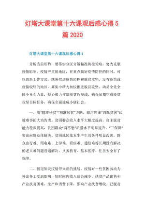 灯塔大课堂第十六课观后感心得5篇2020.doc