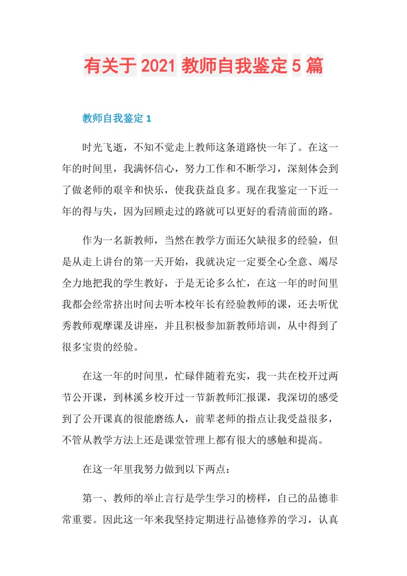 有关于2021教师自我鉴定5篇.doc_第1页