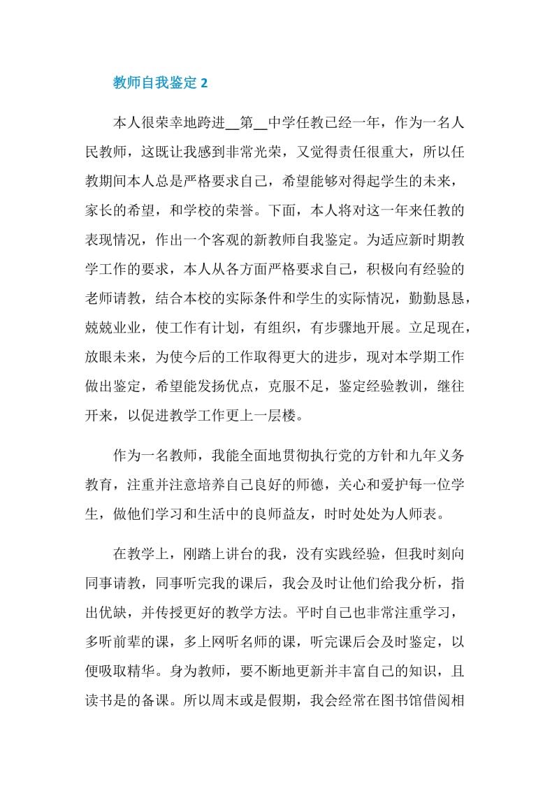 有关于2021教师自我鉴定5篇.doc_第3页