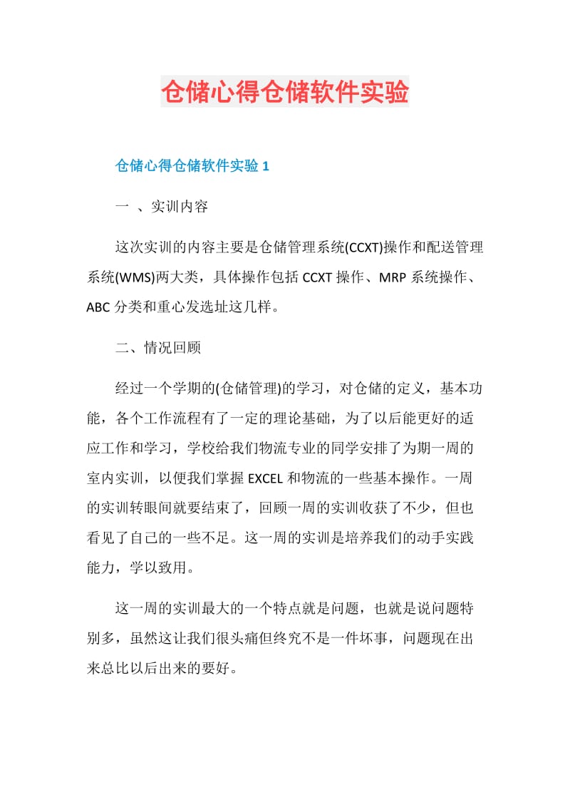 仓储心得仓储软件实验.doc_第1页