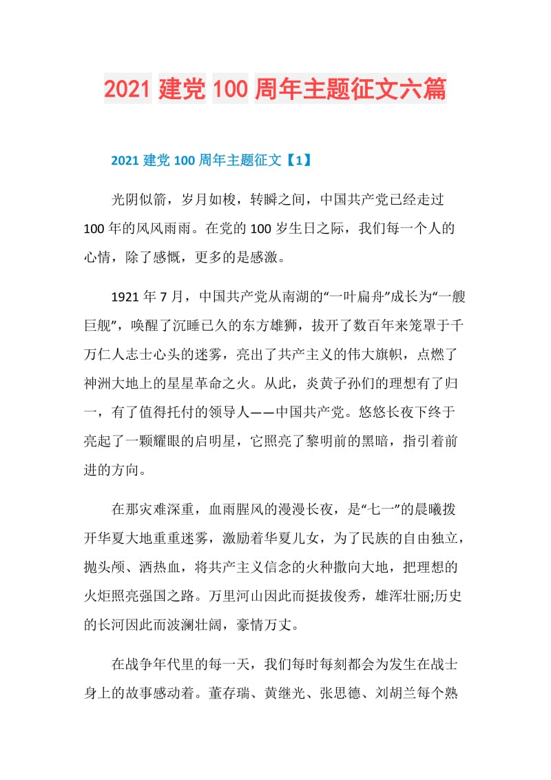 2021建党100周年主题征文六篇.doc_第1页