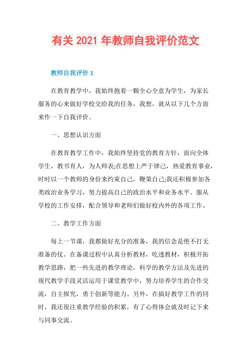 有关2021年教师自我评价范文.doc_第1页