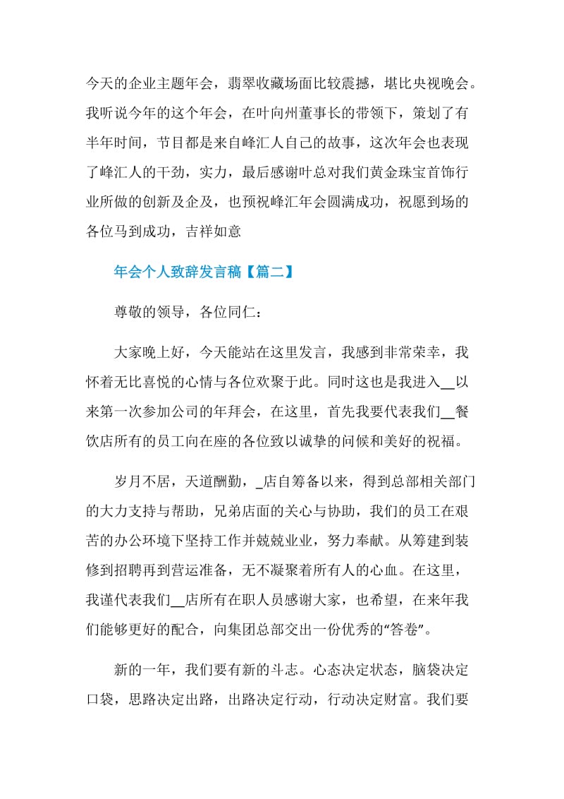 2021年年会个人致辞发言稿最新.doc_第2页