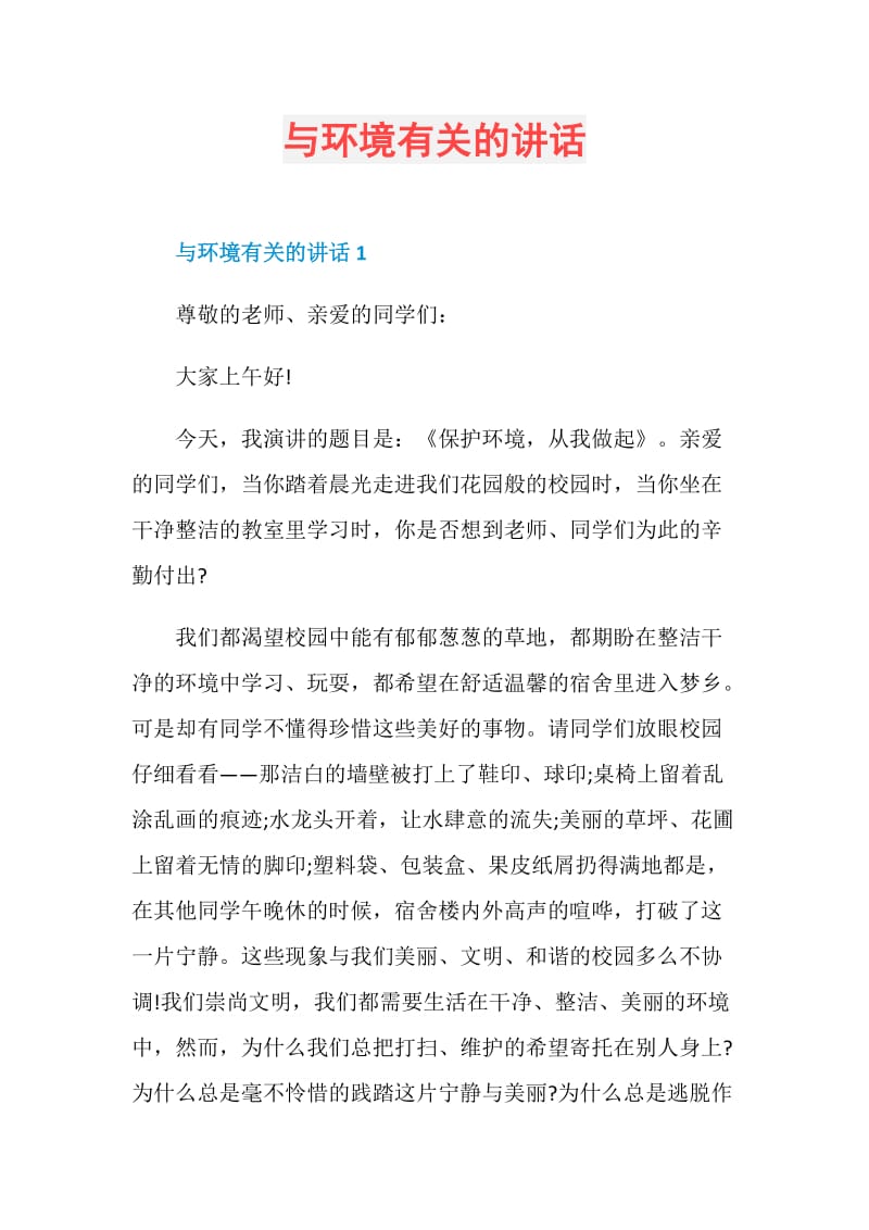 与环境有关的讲话.doc_第1页