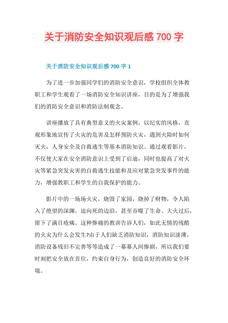 关于消防安全知识观后感700字.doc_第1页