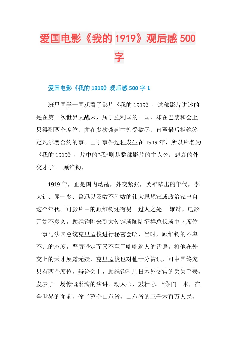 爱国电影《我的1919》观后感500字.doc_第1页