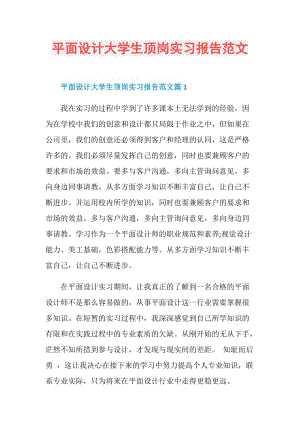 平面设计大学生顶岗实习报告范文.doc