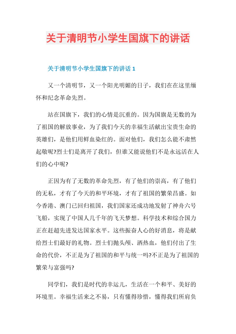 关于清明节小学生国旗下的讲话.doc_第1页