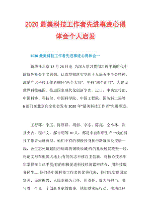 2020最美科技工作者先进事迹心得体会个人启发.doc