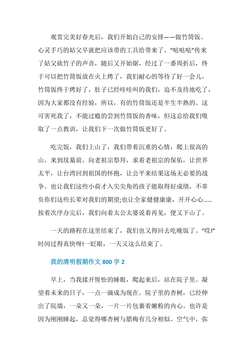 我的清明假期作文800字.doc_第2页