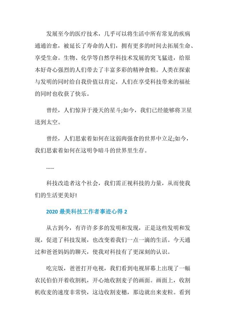 2020最美科技工作者先进事迹心得范文五篇.doc_第2页