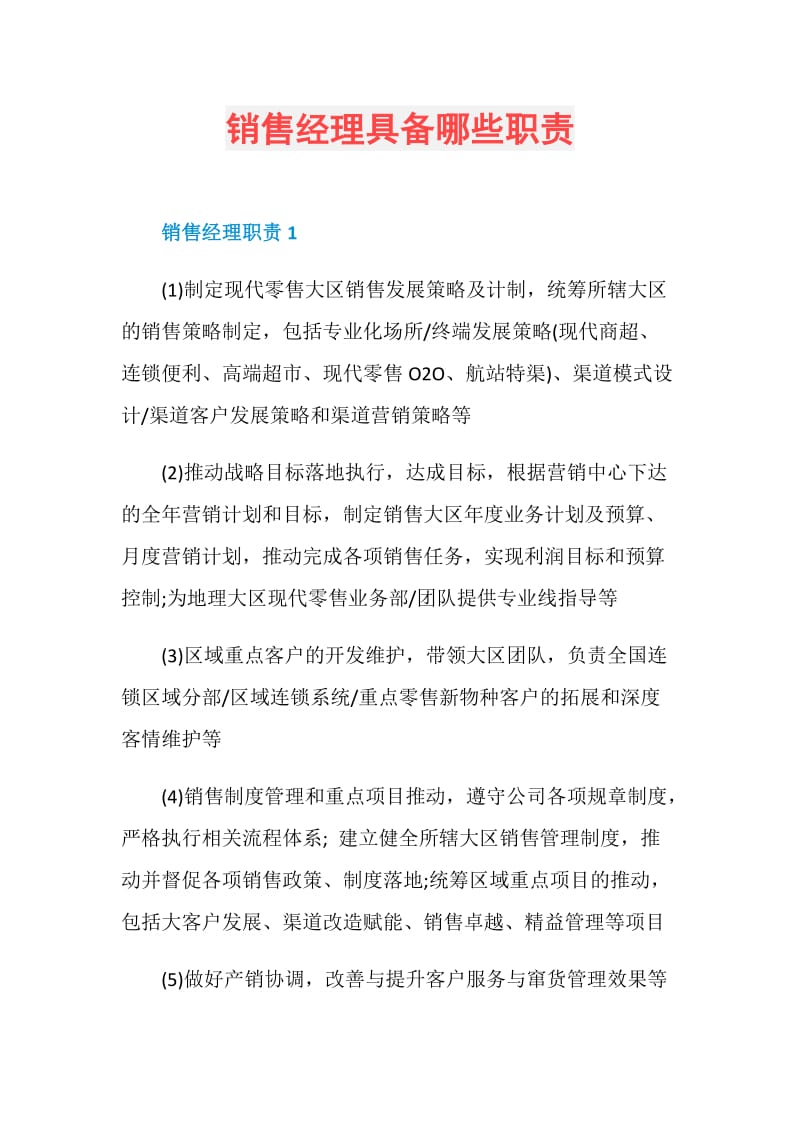 销售经理具备哪些职责.doc_第1页