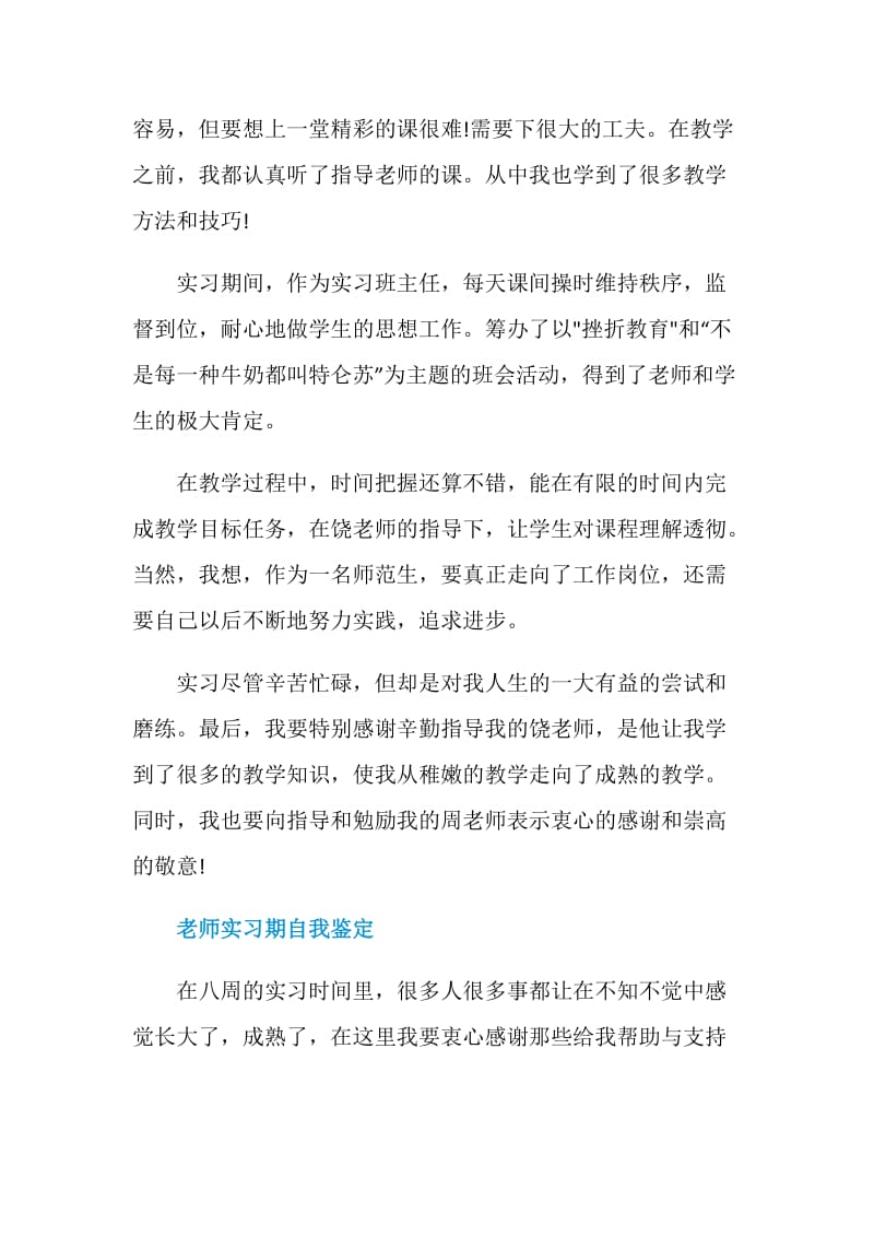 实习班主任实习期自我鉴定.doc_第3页