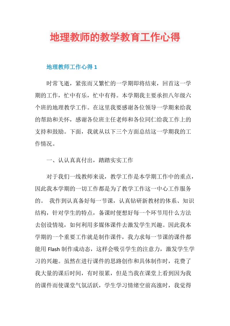 地理教师的教学教育工作心得.doc_第1页