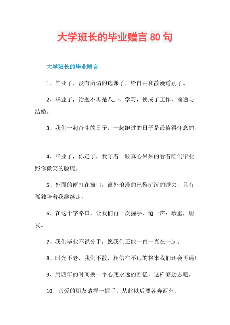 大学班长的毕业赠言80句.doc_第1页