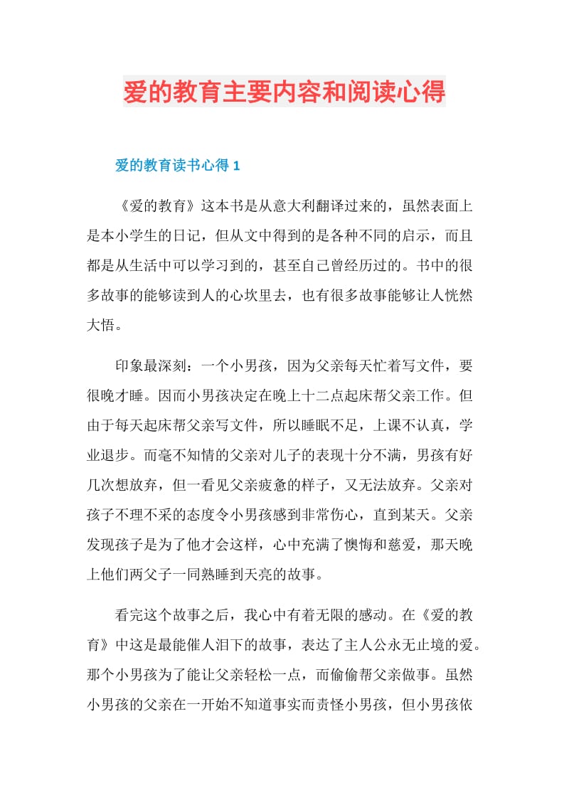 爱的教育主要内容和阅读心得.doc_第1页