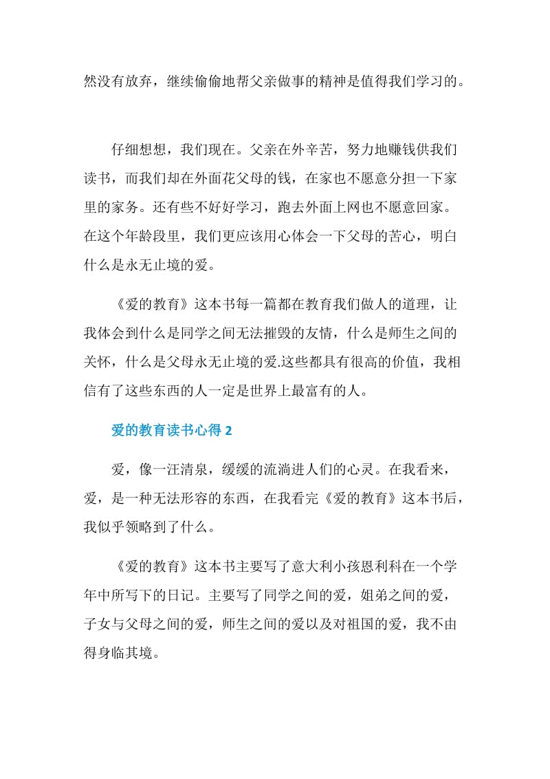 爱的教育主要内容和阅读心得.doc_第2页