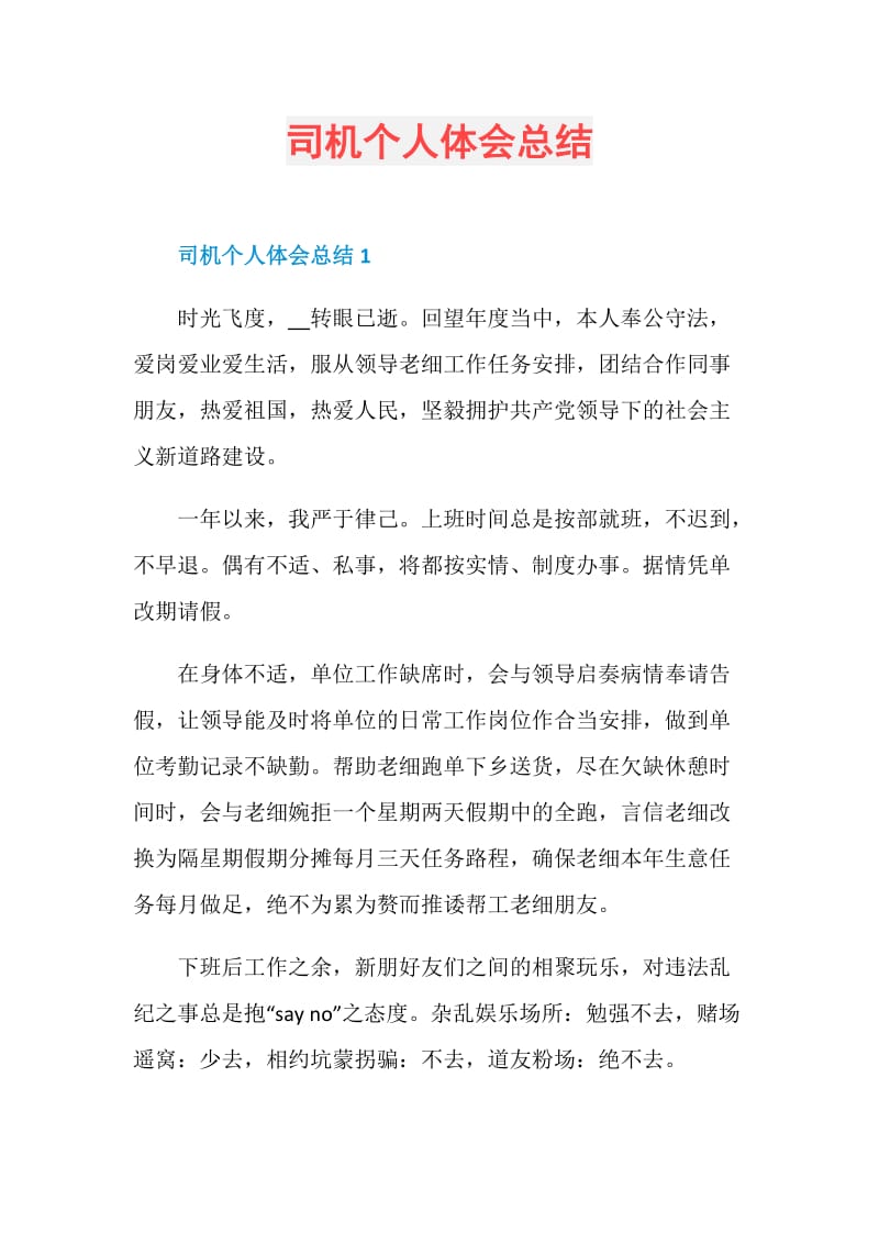 司机个人体会总结.doc_第1页