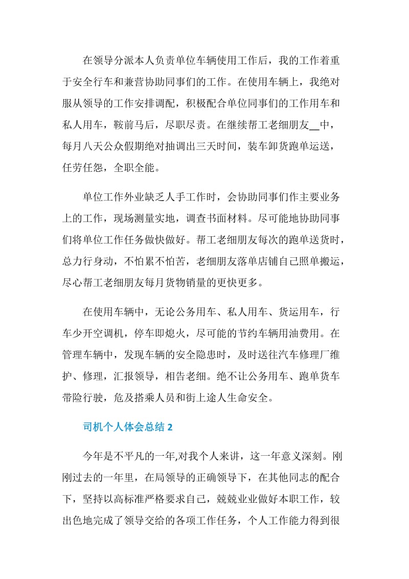 司机个人体会总结.doc_第2页