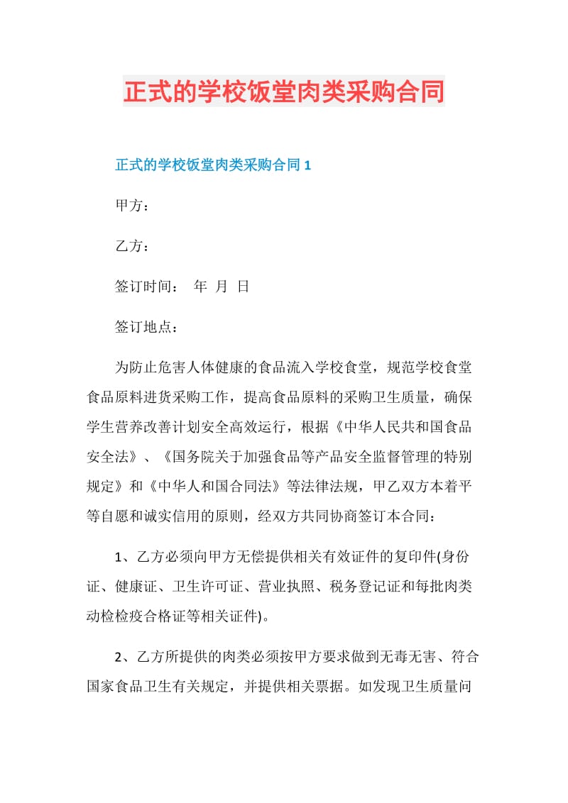 正式的学校饭堂肉类采购合同.doc_第1页