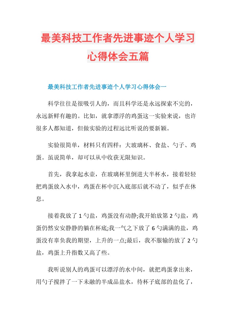 最美科技工作者先进事迹个人学习心得体会五篇.doc_第1页