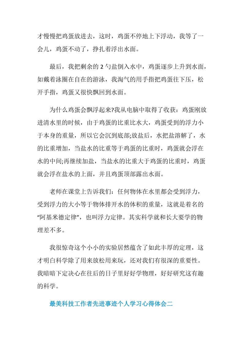 最美科技工作者先进事迹个人学习心得体会五篇.doc_第2页