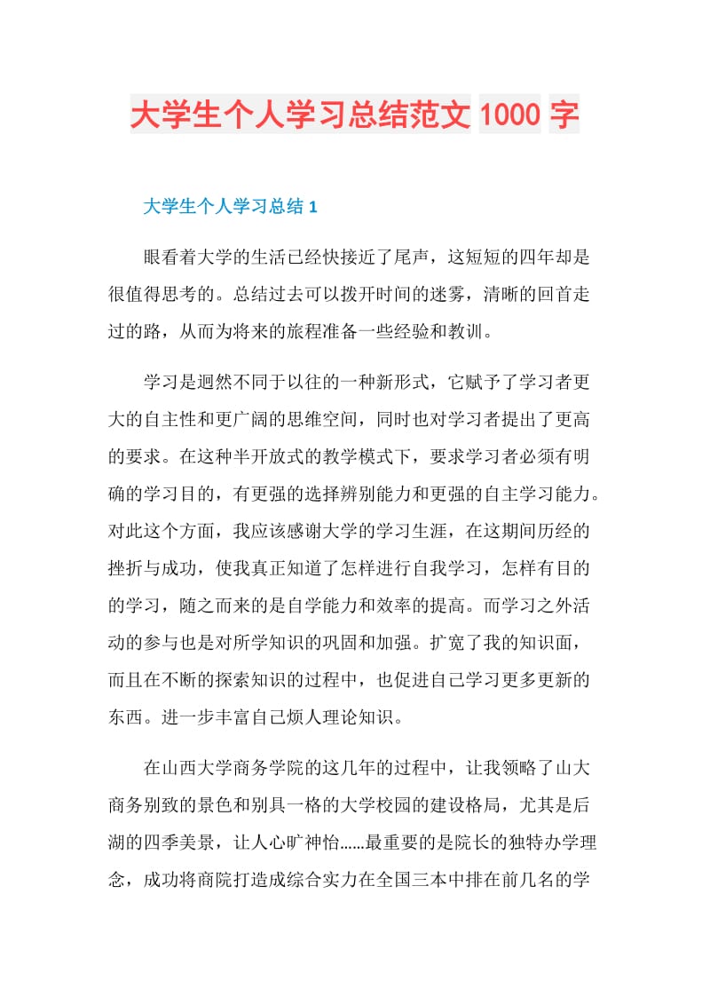 大学生个人学习总结范文1000字.doc_第1页