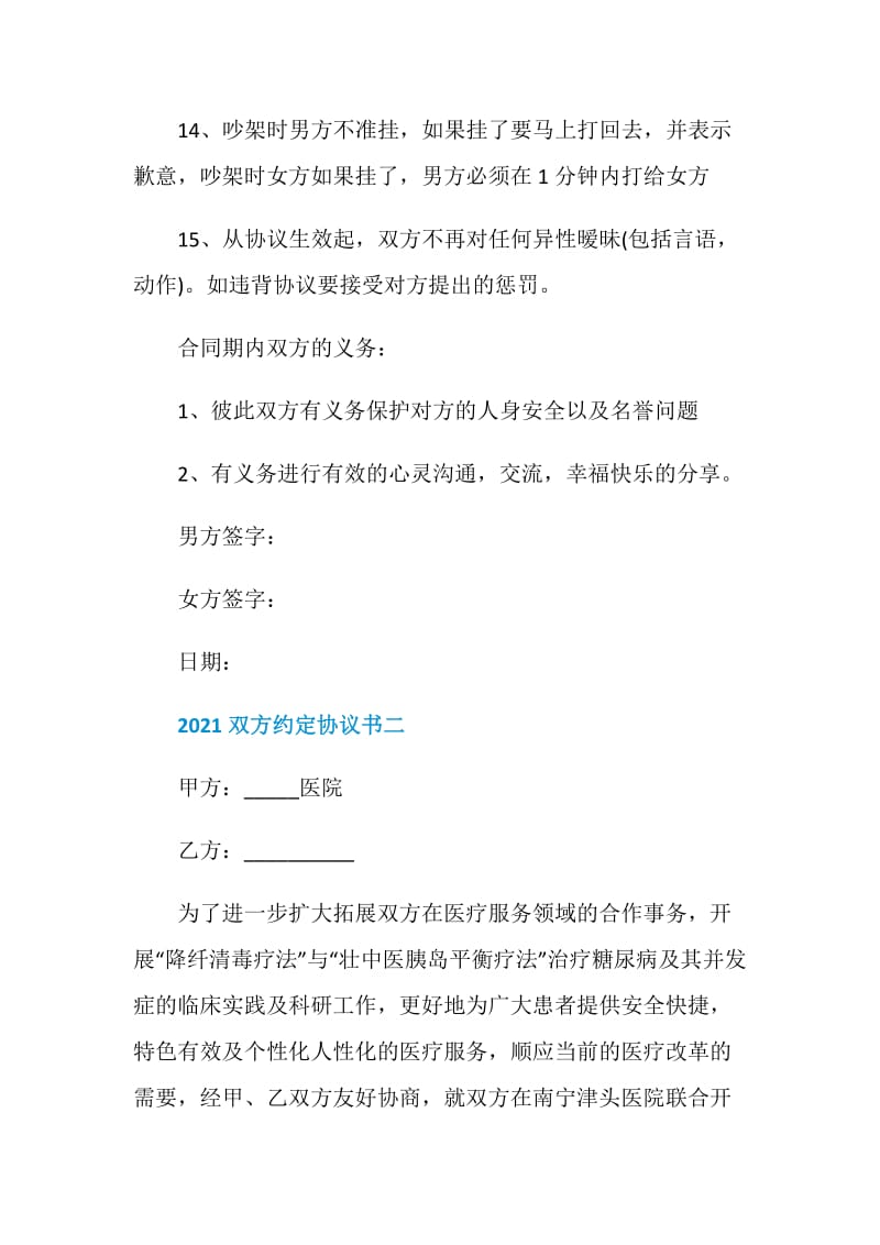 2021双方约定协议书（全国通用）.doc_第3页