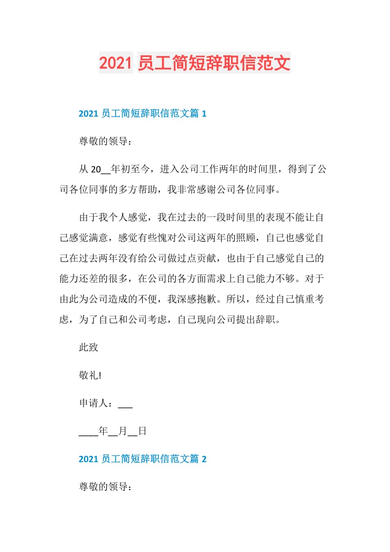 2021员工简短辞职信范文.doc_第1页