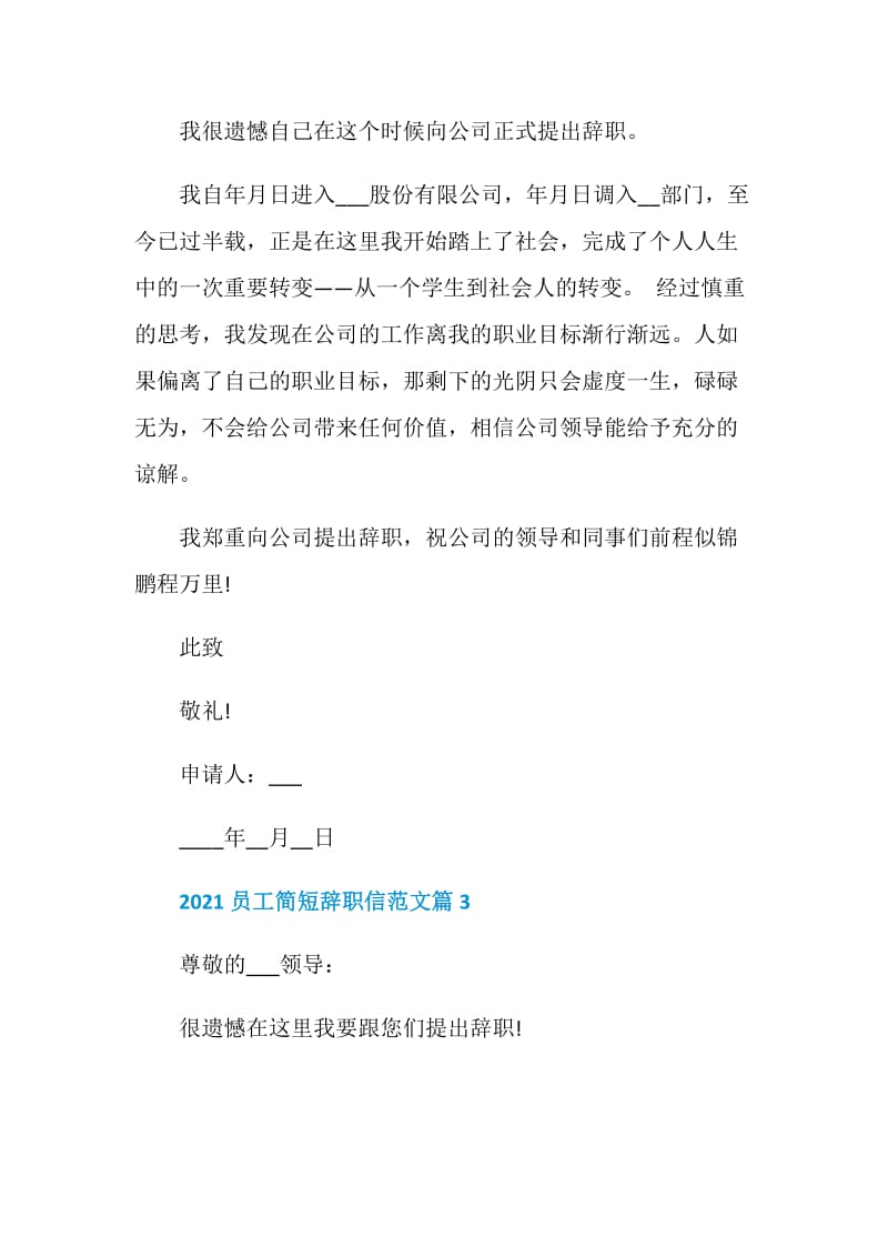 2021员工简短辞职信范文.doc_第2页