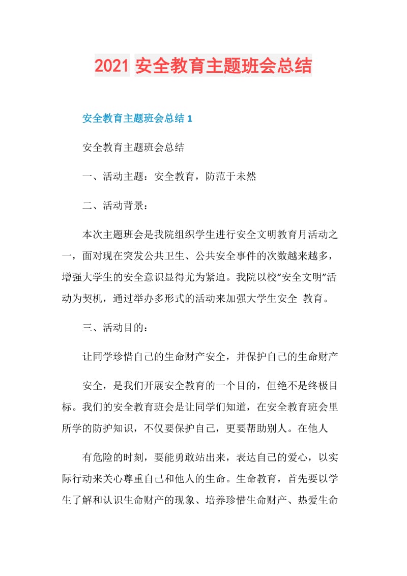 2021安全教育主题班会总结.doc_第1页