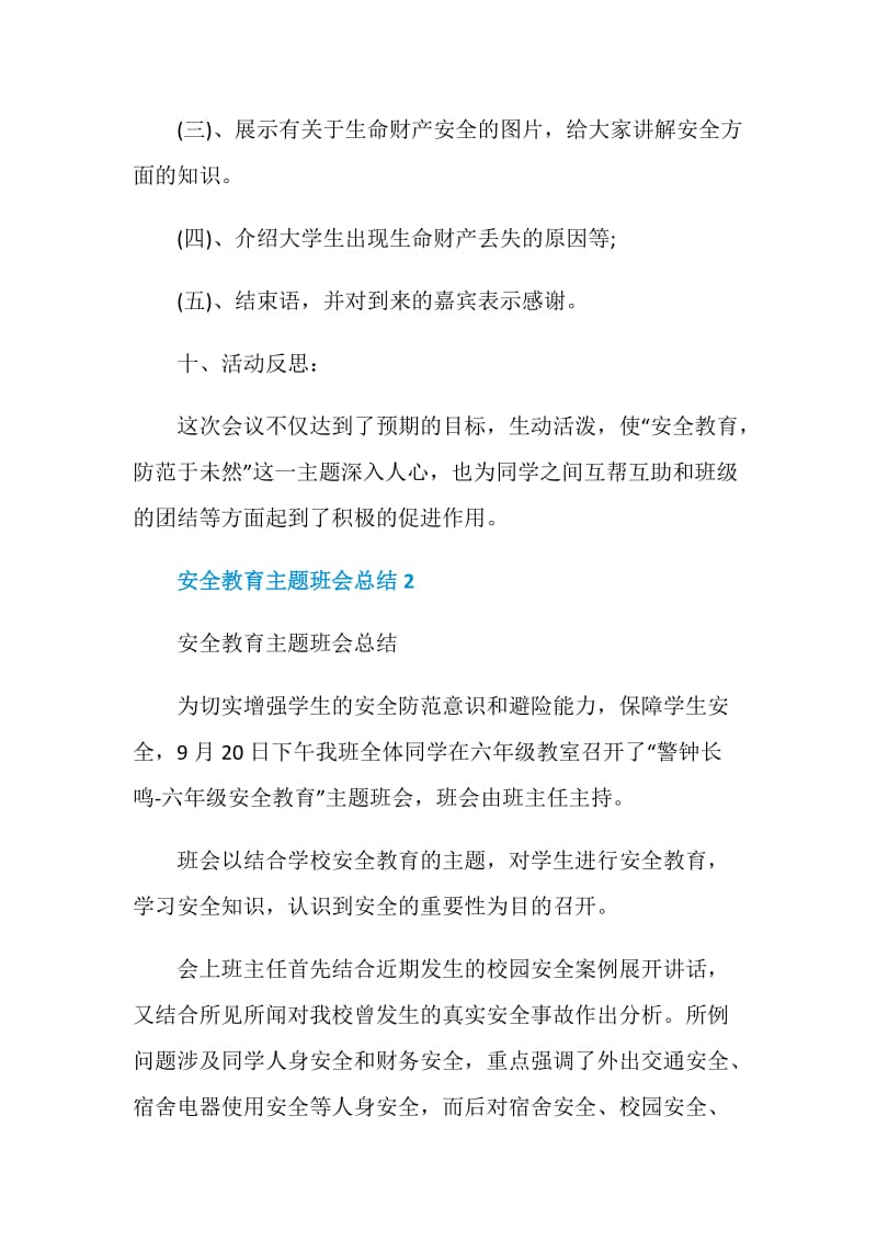 2021安全教育主题班会总结.doc_第3页