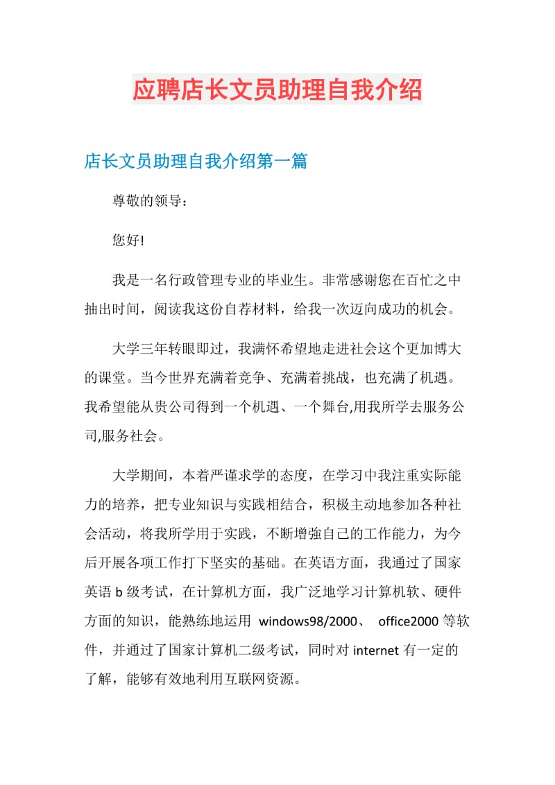 应聘店长文员助理自我介绍.doc_第1页