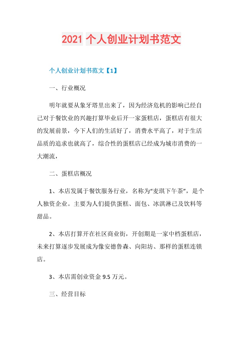 2021个人创业计划书范文.doc_第1页