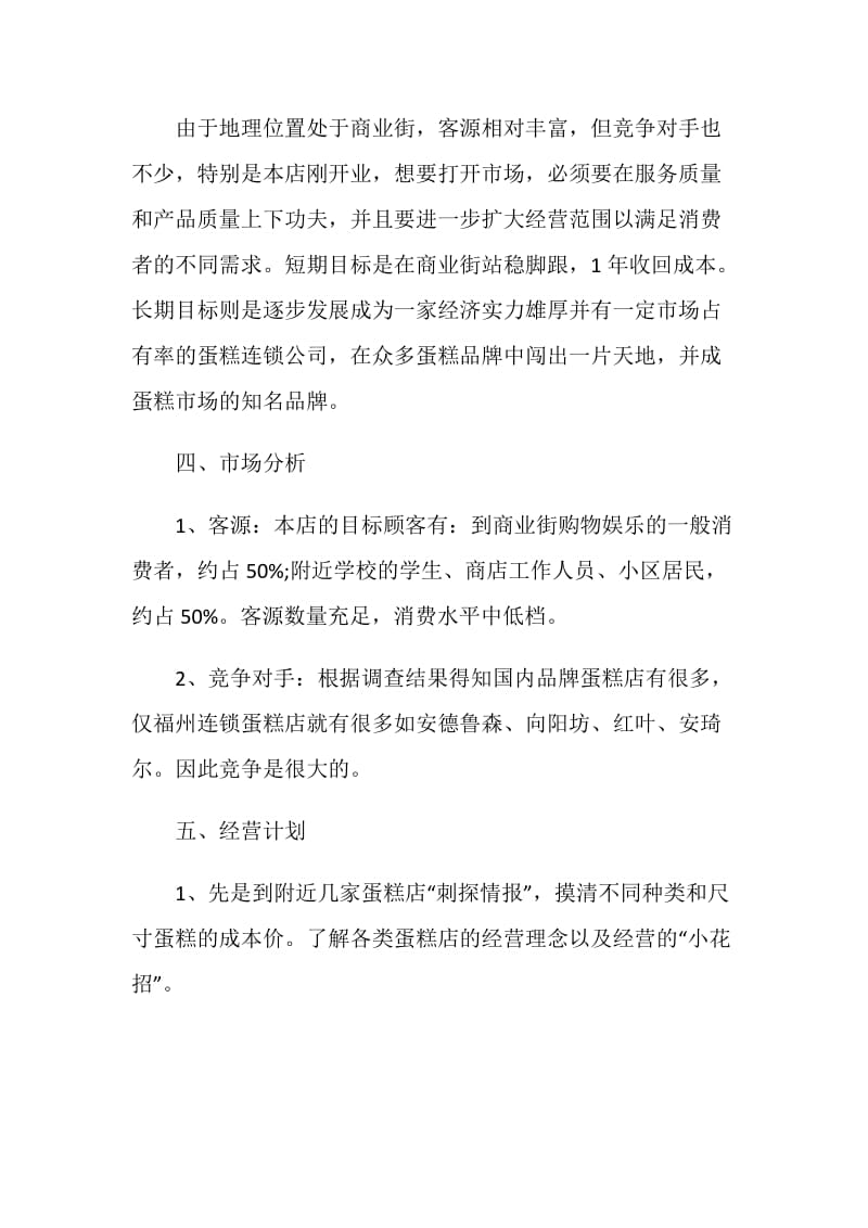 2021个人创业计划书范文.doc_第2页