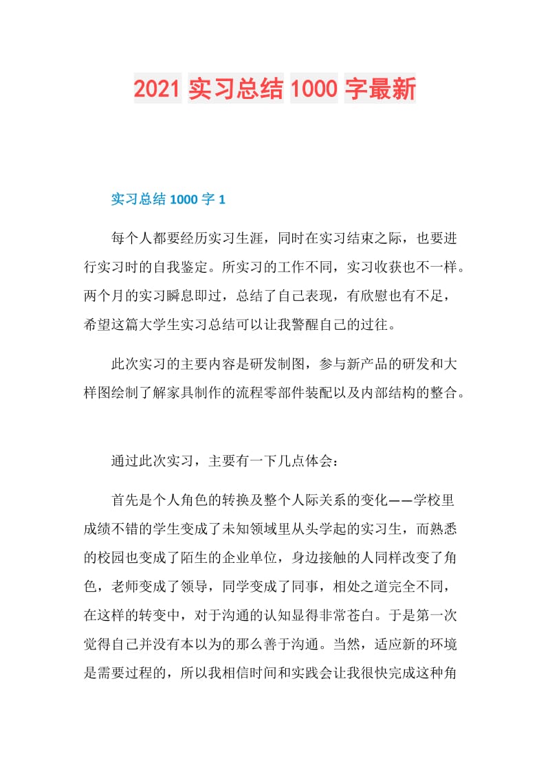 2021实习总结1000字最新.doc_第1页