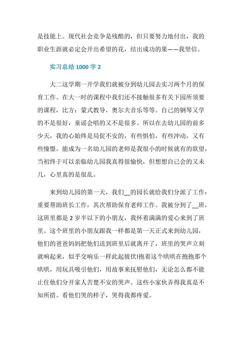 2021实习总结1000字最新.doc_第3页