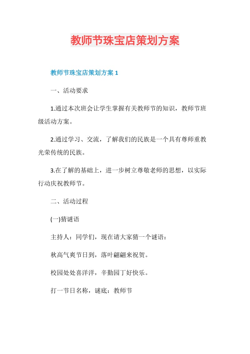 教师节珠宝店策划方案.doc_第1页