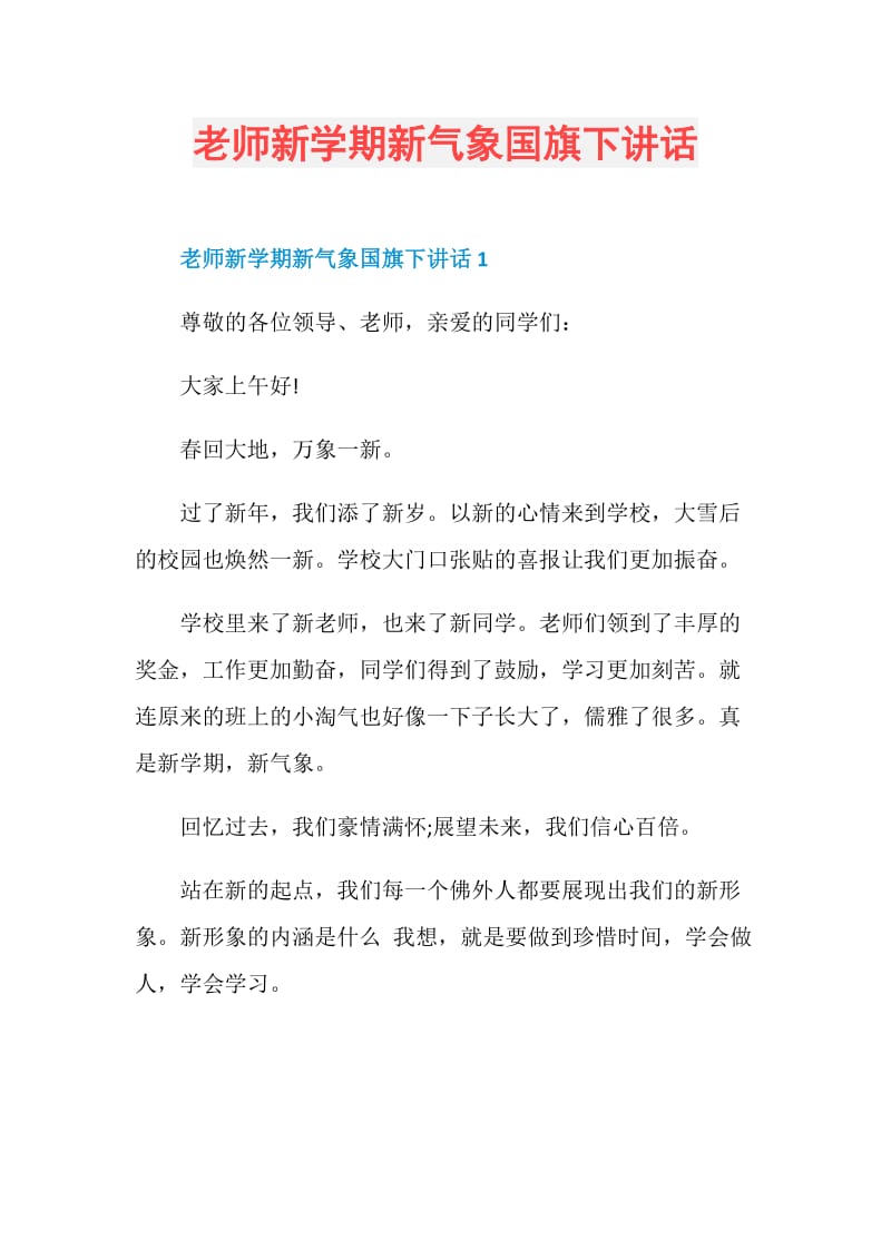 老师新学期新气象国旗下讲话.doc_第1页