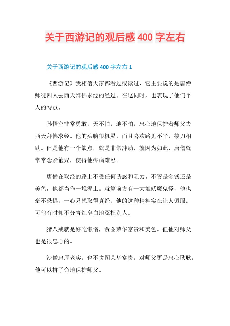 关于西游记的观后感400字左右.doc_第1页