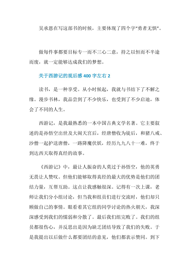 关于西游记的观后感400字左右.doc_第2页