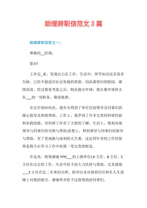 助理辞职信范文3篇.doc